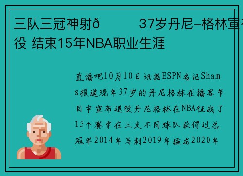三队三冠神射👋37岁丹尼-格林宣布退役 结束15年NBA职业生涯