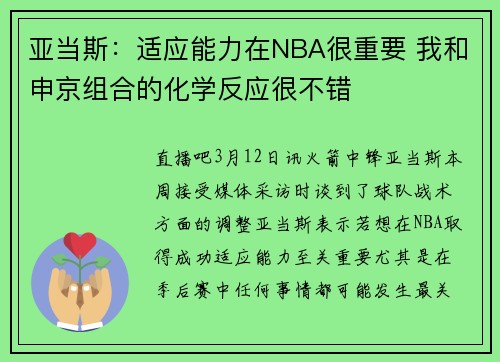 亚当斯：适应能力在NBA很重要 我和申京组合的化学反应很不错