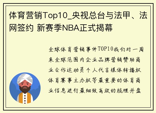 体育营销Top10_央视总台与法甲、法网签约 新赛季NBA正式揭幕