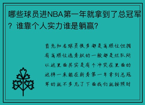 哪些球员进NBA第一年就拿到了总冠军？谁靠个人实力谁是躺赢？