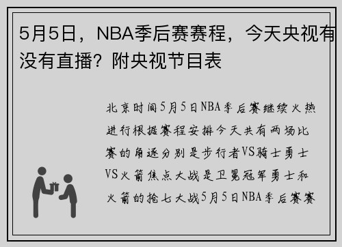 5月5日，NBA季后赛赛程，今天央视有没有直播？附央视节目表