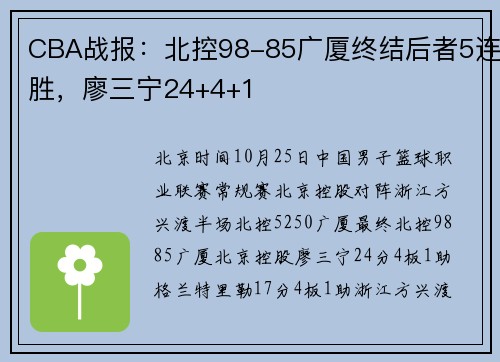 CBA战报：北控98-85广厦终结后者5连胜，廖三宁24+4+1