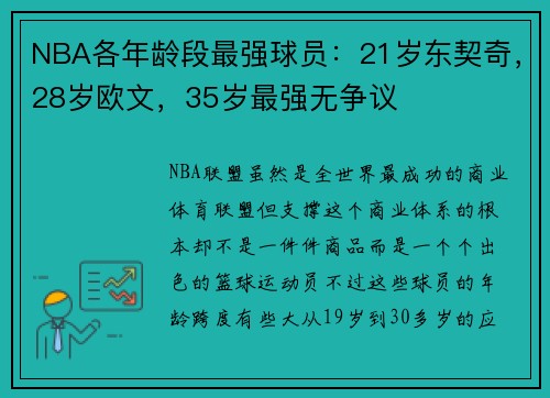 NBA各年龄段最强球员：21岁东契奇，28岁欧文，35岁最强无争议