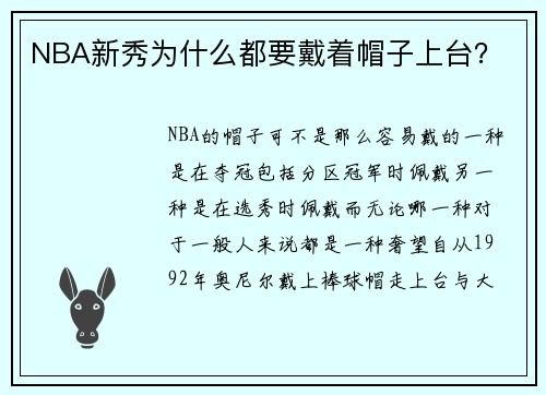 NBA新秀为什么都要戴着帽子上台？