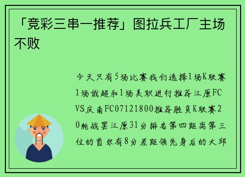 「竞彩三串一推荐」图拉兵工厂主场不败