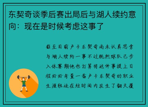 东契奇谈季后赛出局后与湖人续约意向：现在是时候考虑这事了