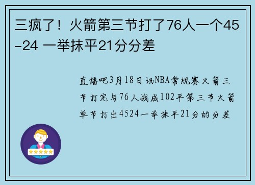 三疯了！火箭第三节打了76人一个45-24 一举抹平21分分差