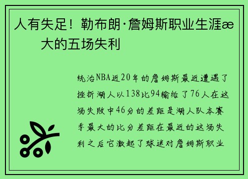 人有失足！勒布朗·詹姆斯职业生涯最大的五场失利