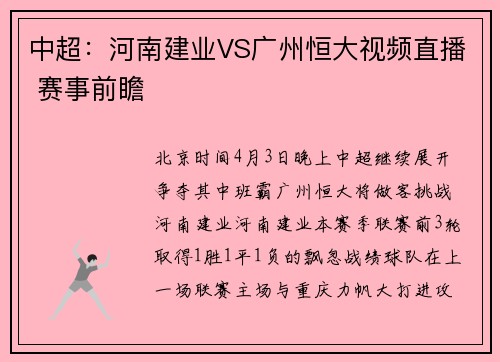 中超：河南建业VS广州恒大视频直播 赛事前瞻