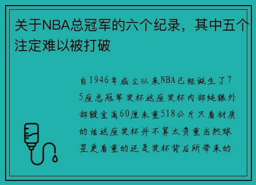 关于NBA总冠军的六个纪录，其中五个注定难以被打破