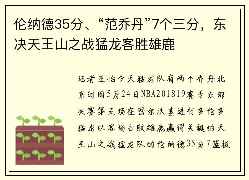 伦纳德35分、“范乔丹”7个三分，东决天王山之战猛龙客胜雄鹿