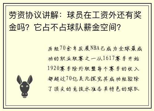 劳资协议讲解：球员在工资外还有奖金吗？它占不占球队薪金空间？