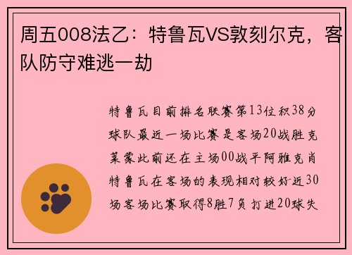 周五008法乙：特鲁瓦VS敦刻尔克，客队防守难逃一劫