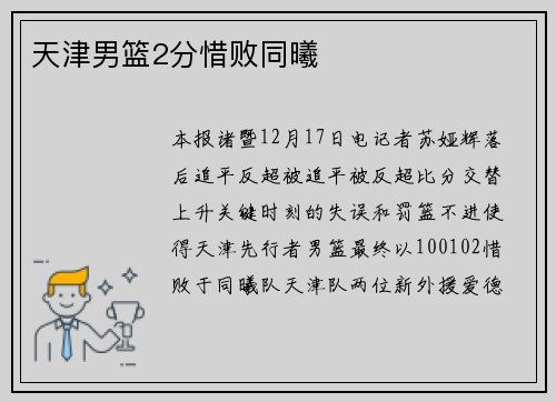 天津男篮2分惜败同曦