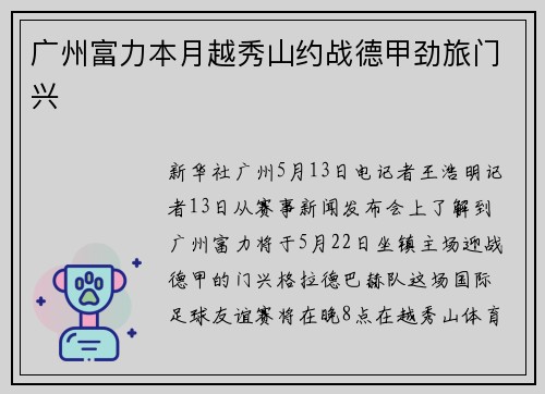 广州富力本月越秀山约战德甲劲旅门兴