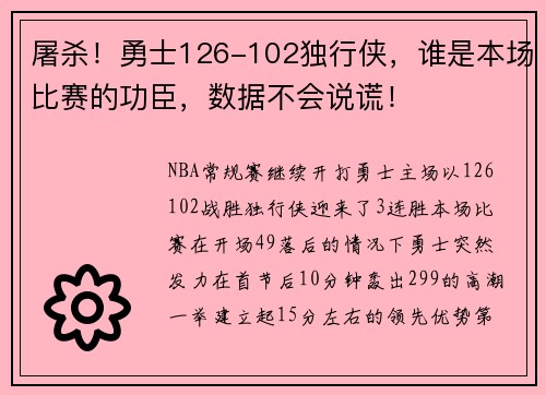 屠杀！勇士126-102独行侠，谁是本场比赛的功臣，数据不会说谎！