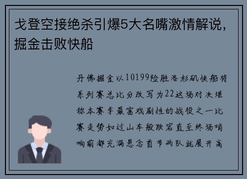 戈登空接绝杀引爆5大名嘴激情解说，掘金击败快船