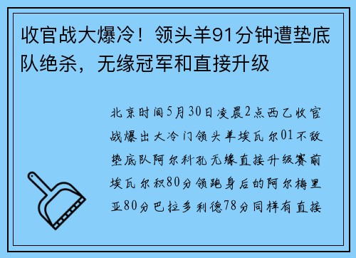收官战大爆冷！领头羊91分钟遭垫底队绝杀，无缘冠军和直接升级