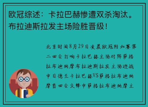 欧冠综述：卡拉巴赫惨遭双杀淘汰。布拉迪斯拉发主场险胜晋级！