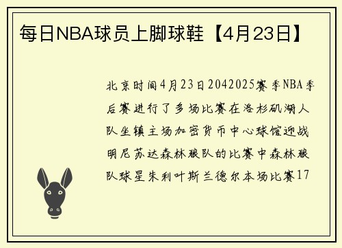 每日NBA球员上脚球鞋【4月23日】