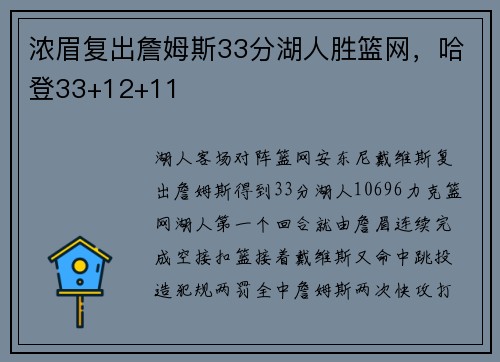 浓眉复出詹姆斯33分湖人胜篮网，哈登33+12+11