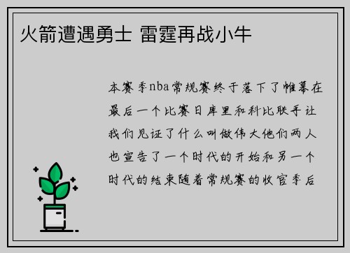 火箭遭遇勇士 雷霆再战小牛
