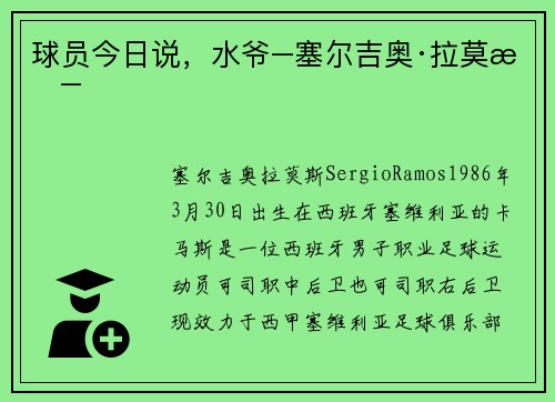 球员今日说，水爷–塞尔吉奥·拉莫斯