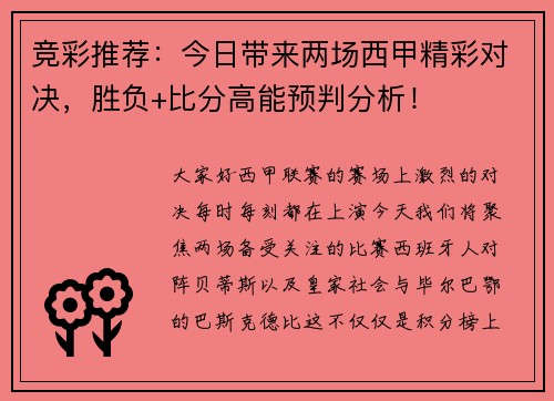竞彩推荐：今日带来两场西甲精彩对决，胜负+比分高能预判分析！