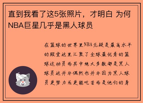 直到我看了这5张照片，才明白 为何NBA巨星几乎是黑人球员