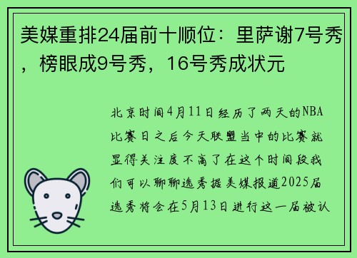 美媒重排24届前十顺位：里萨谢7号秀，榜眼成9号秀，16号秀成状元