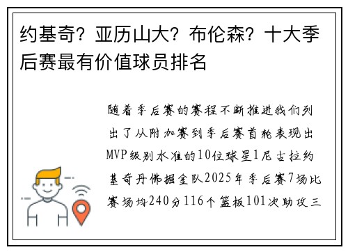 约基奇？亚历山大？布伦森？十大季后赛最有价值球员排名