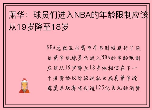 萧华：球员们进入NBA的年龄限制应该从19岁降至18岁