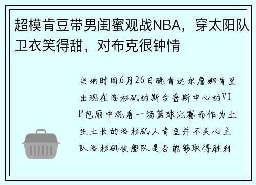 超模肯豆带男闺蜜观战NBA，穿太阳队卫衣笑得甜，对布克很钟情