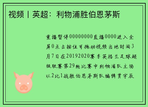 视频丨英超：利物浦胜伯恩茅斯