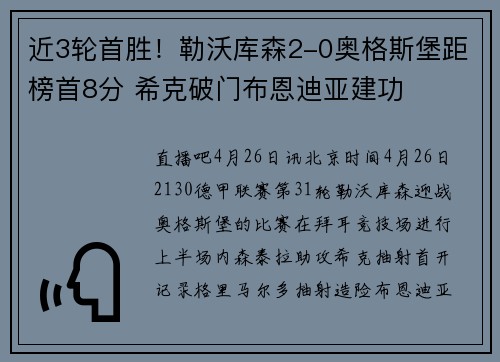 近3轮首胜！勒沃库森2-0奥格斯堡距榜首8分 希克破门布恩迪亚建功