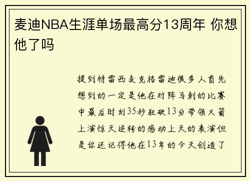 麦迪NBA生涯单场最高分13周年 你想他了吗