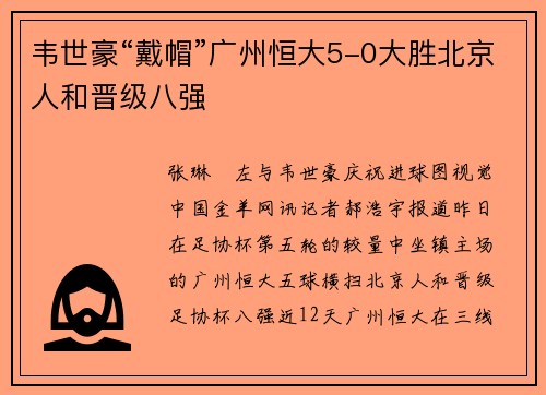 韦世豪“戴帽”广州恒大5-0大胜北京人和晋级八强