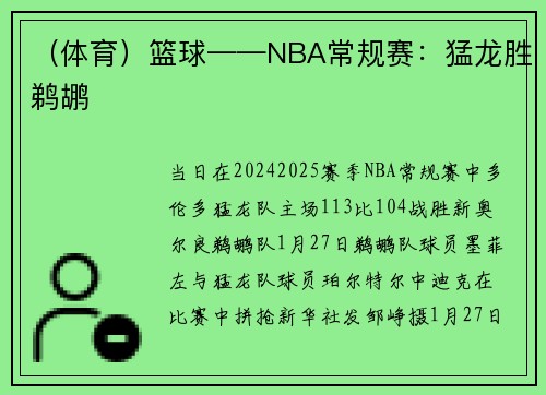 （体育）篮球——NBA常规赛：猛龙胜鹈鹕